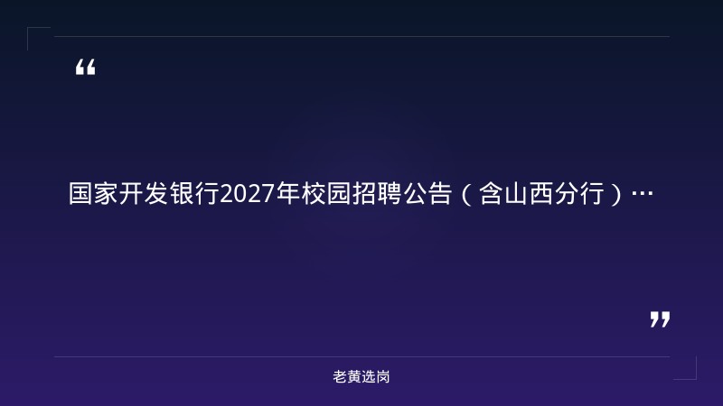 国家开发银行2027年校园招聘公告（含山西分行） - 要点