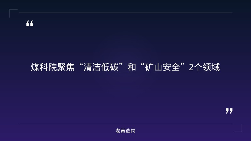 煤炭科学技术研究院有限公司2027届全球校园招聘（山西有岗） - 章节