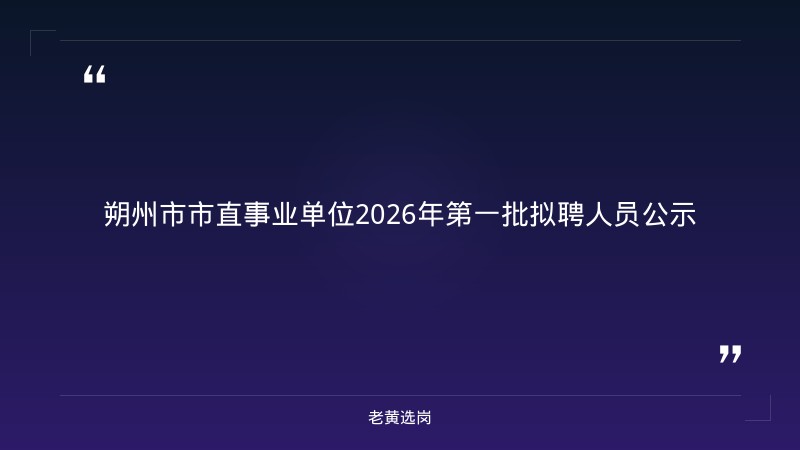 朔州招聘小车司机报考全攻略｜老黄选岗分享国企培训机构的培训特色经验 - 章节