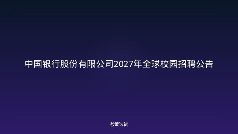 中国银行股份有限公司2027年全球校园招聘公告 - 老黄选岗