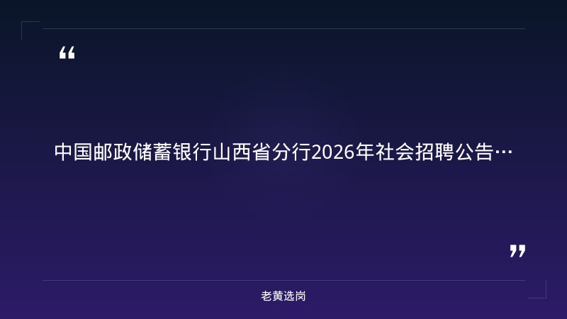 中国邮政储蓄银行山西省分行2026年社会招聘公告 - 要点