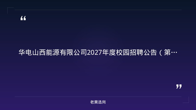 华电山西能源有限公司2027年度校园招聘公告（第一批） - 章节