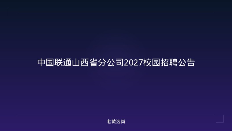 中国联通山西省分公司2027校园招聘公告 - 老黄选岗