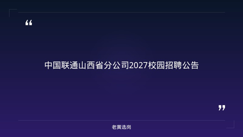中国联通山西省分公司2027校园招聘公告 - 章节