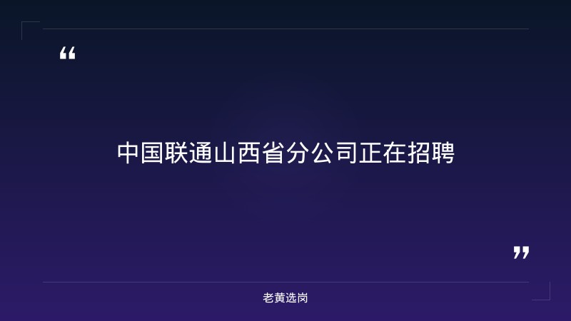 中国联通山西省分公司2027校园招聘公告 - 要点