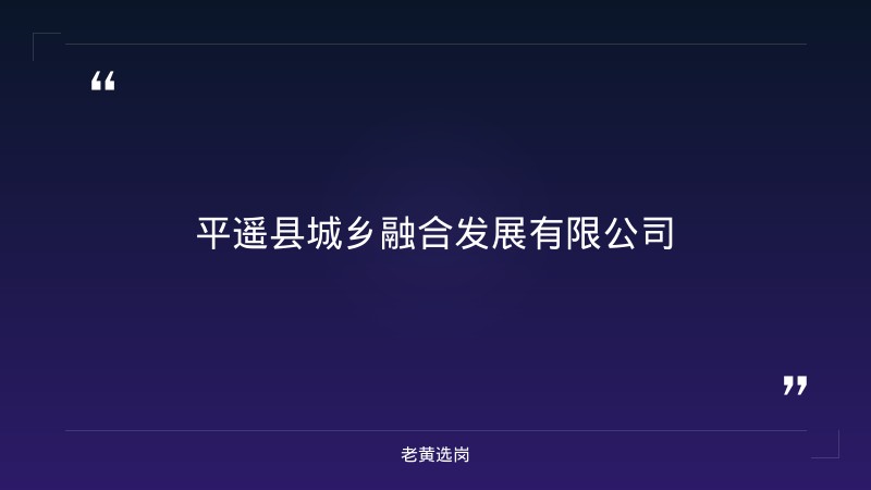 平遥县城乡融合发展有限公司公开招聘人员公告 - 要点