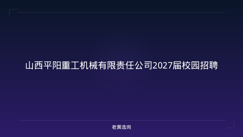 山西平阳重工机械有限责任公司2027届校园招聘 - 老黄选岗