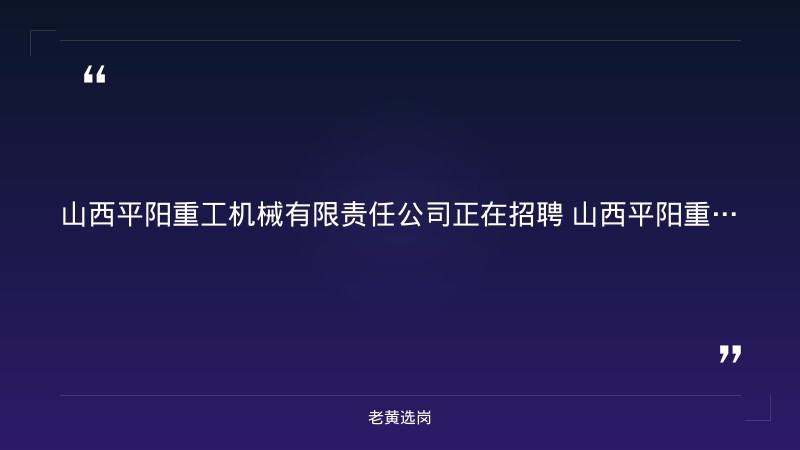 山西平阳重工机械有限责任公司2027届校园招聘 - 要点