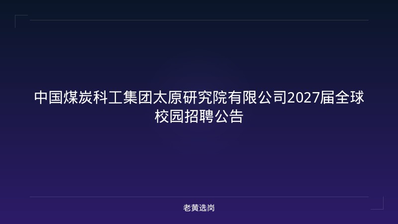 中国煤炭科工集团太原研究院有限公司2027届全球校园招聘公告 - 老黄选岗