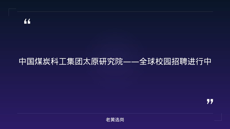 中国煤炭科工集团太原研究院有限公司2027届全球校园招聘公告 - 章节