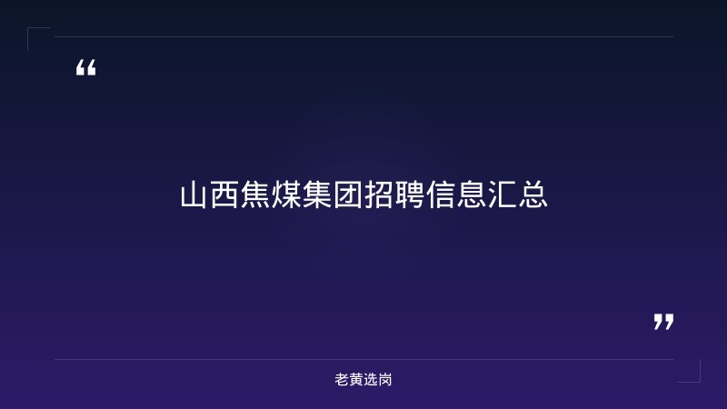 山西焦煤集团招聘公告最新-山西焦煤最新招聘公告-老黄选岗 - 章节
