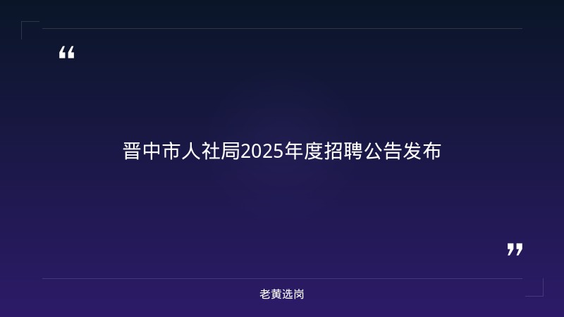 晋中招聘网与国企和公务员哪个好有什么区别 - 章节