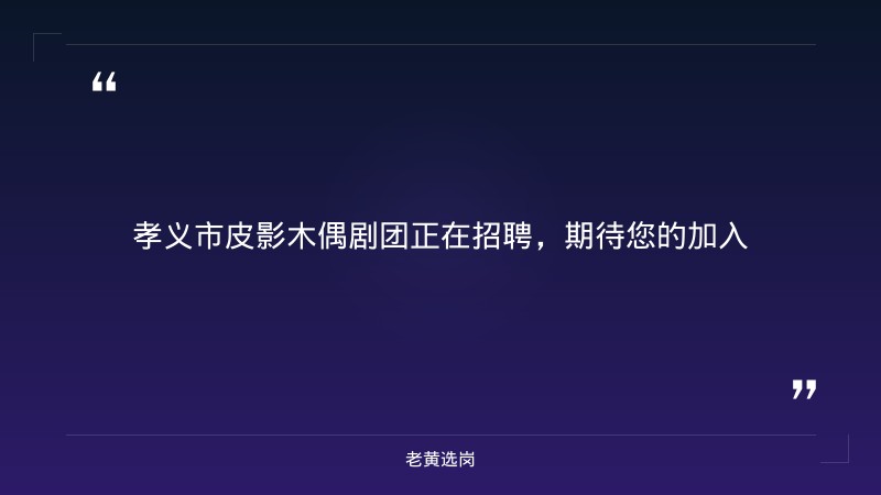 孝义市皮影木偶剧团、碗碗腔剧团演出有限公司2026年公开招聘专业人才 - 要点