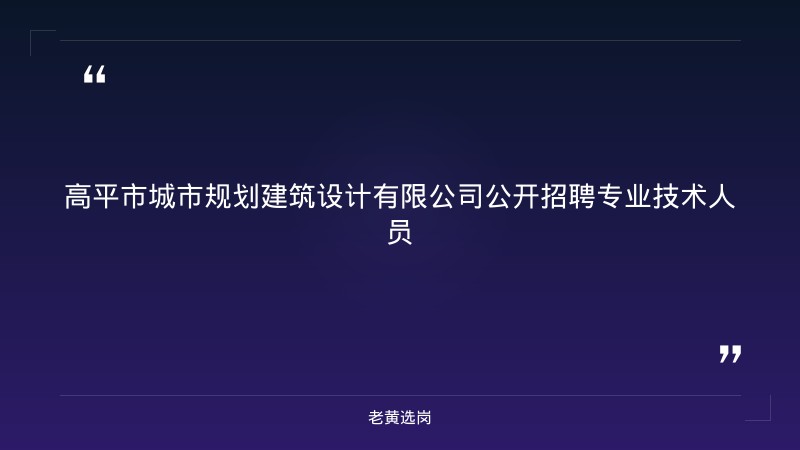 高平市城市规划建筑设计有限公司公开招聘专业技术人员 - 章节