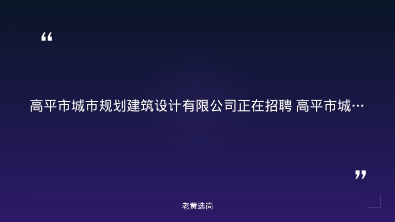 高平市城市规划建筑设计有限公司公开招聘专业技术人员 - 要点
