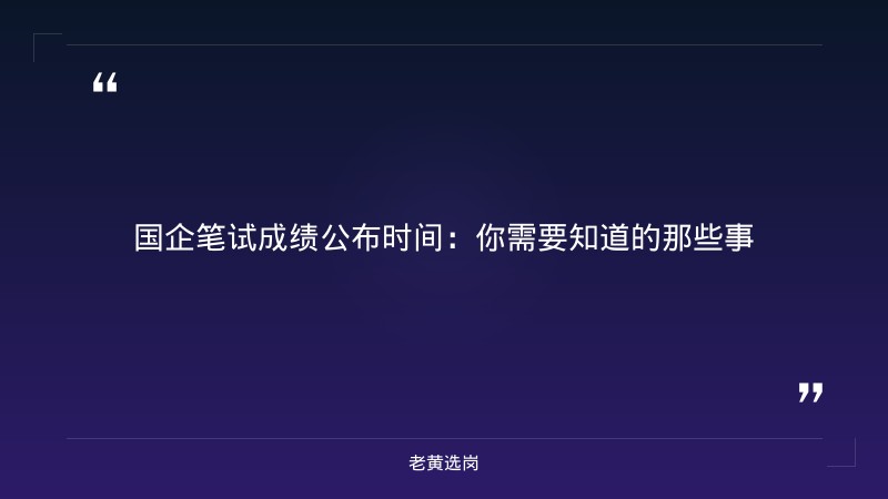 一般国企笔试多久能出成绩-太原铁路局招聘公告2026年-老黄选岗 - 章节