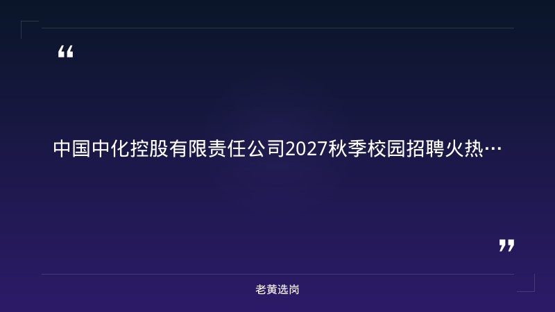 2027中国中化秋季校园招聘公告（山西有岗） - 章节