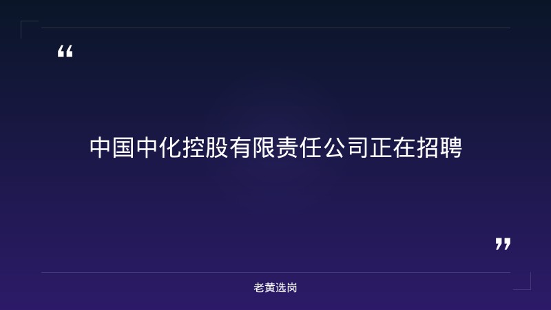 2027中国中化秋季校园招聘公告（山西有岗） - 要点