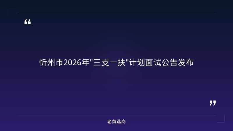 关于忻州招聘信息最新招聘2026和央国企招聘网申技巧，老黄选岗这样说 - 章节