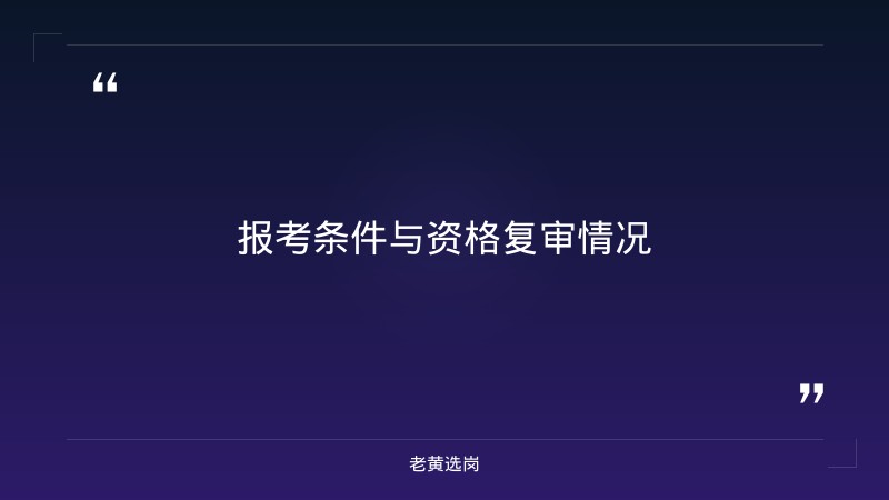 关于忻州招聘信息最新招聘2026和央国企招聘网申技巧，老黄选岗这样说 - 要点