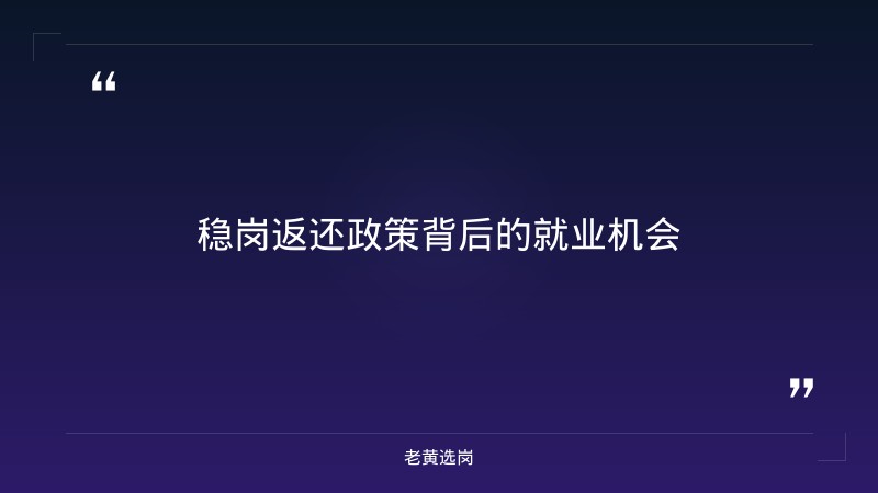 吉林森工泉阳泉招聘与国企人员工资标准是多少对比：老黄选岗专业解读 - 要点