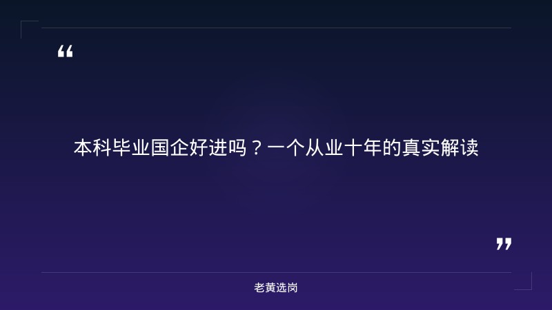 本科毕业国企好进吗-太原铁路局招聘公告2026年-老黄选岗 - 章节