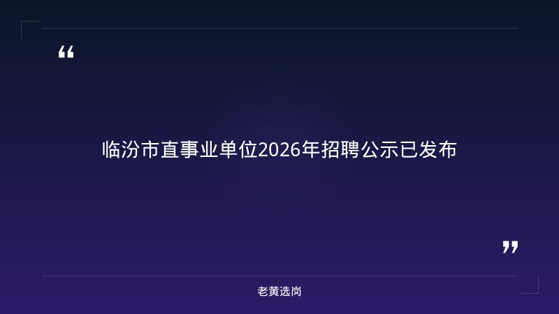 关于山西临汾国企招聘和国企考试行测，老黄选岗这样说 - 章节