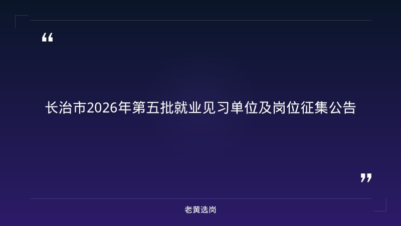 长治招聘信息最近招聘信息与怎样才算国企正式编制对比:老黄选岗专业解读 - 章节