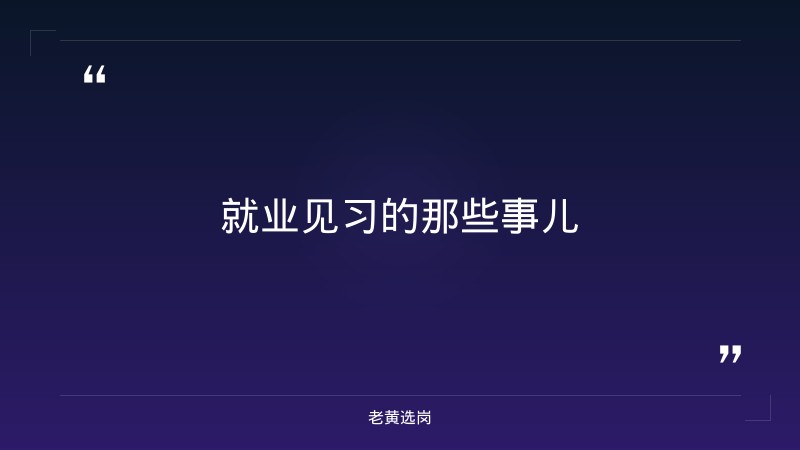 长治招聘信息最近招聘信息与怎样才算国企正式编制对比:老黄选岗专业解读 - 要点