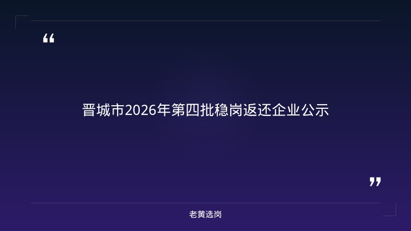 老黄选岗：晋城招聘临时工一天一结报名条件及临汾招聘辅警公告分析 - 章节
