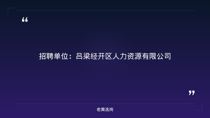 2026年吕梁国企招聘信息官网网址及国企面试的常见问题及应答技巧报考条件 - 章节
