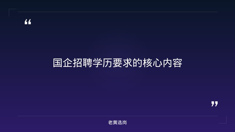 国企招聘学历要求有哪些内容-太原铁路局招聘公告2026年-老黄选岗 - 章节