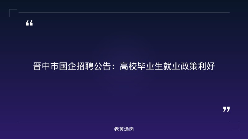 关于山西文旅集团晋中分公司和山西省焦煤集团招聘，老黄选岗这样说 - 章节