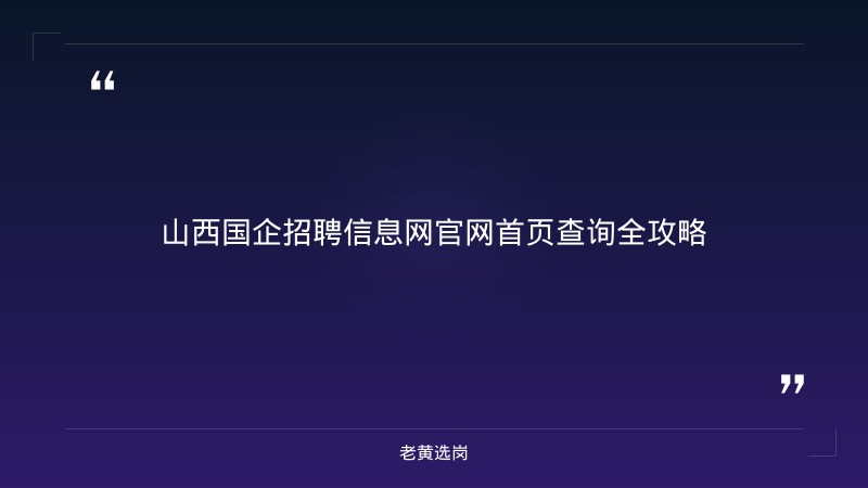 山西国企招聘信息网官网首页查询-太原铁路局招聘公告2026年-老黄选岗 - 章节
