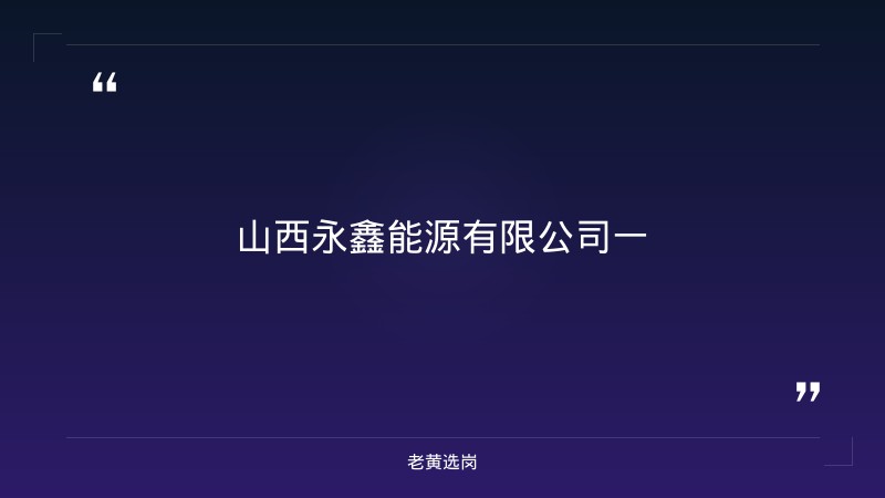 山西永鑫能源有限公司招聘公告（33人） - 章节