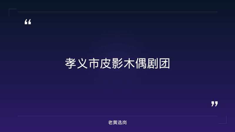 孝义市皮影木偶剧团、碗碗腔剧团演出有限公司2026年公开招聘专业人才公告 - 章节