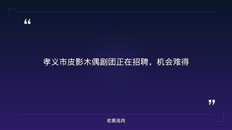 孝义市皮影木偶剧团、碗碗腔剧团演出有限公司2026年公开招聘专业人才公告 - 要点
