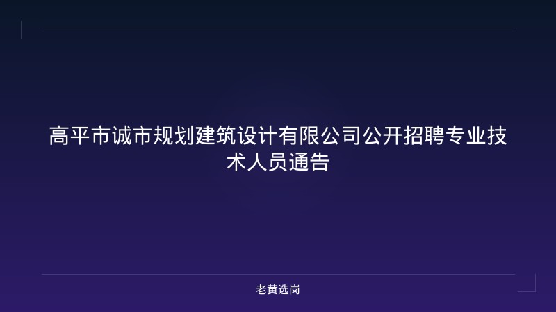 高平市诚市规划建筑设计有限公司公开招聘专业技术人员通告 - 老黄选岗