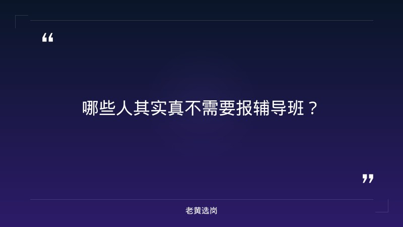 国企笔试辅导班有必要吗-太原铁路局招聘公告2026年-老黄选岗 - 要点