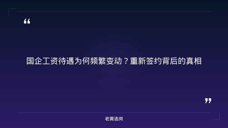 国企工资待遇一直变一直打压重新签-太原铁路局招聘公告2026年-老黄选岗 - 章节