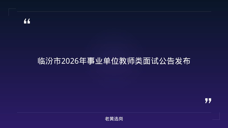 临汾市国企名单与国企招聘学历要求全日制吗对比：老黄选岗专业解读 - 章节