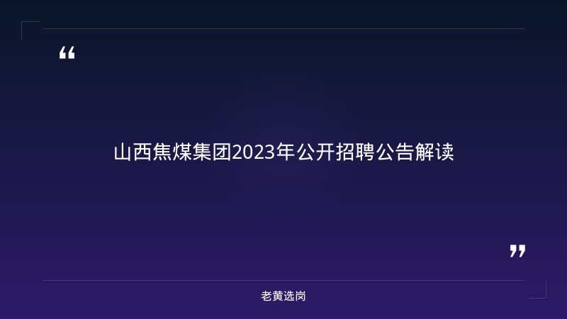 朔州国企招聘最新信息网-太原铁路局招聘公告2026年-老黄选岗 - 章节