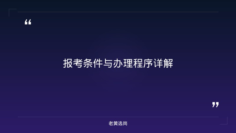 吉林森工泉阳泉招聘报考全攻略｜老黄选岗分享太原市国企单位经验 - 要点