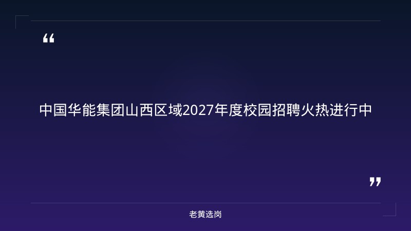 中国华能集团山西区域2027年度校园招聘（含太原东山燃机/新能源/综合能源等5家单位） - 章节