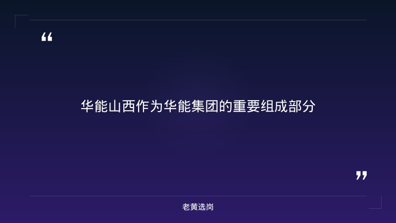 中国华能集团山西区域2027年度校园招聘（含太原东山燃机/新能源/综合能源等5家单位） - 要点