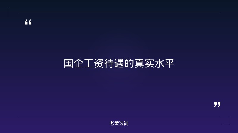国企工资待遇一般是多少钱-太原铁路局招聘公告2026年-老黄选岗 - 章节