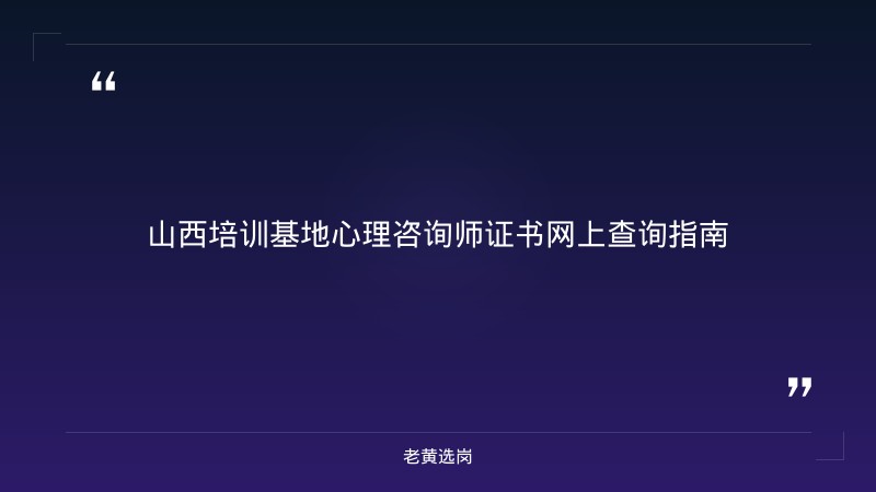 山西培训基地心理咨询师考试的证书能从网上查到吗-太原铁路局招聘公告2026年-老黄选岗 - 章节