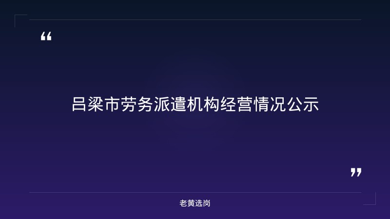 老黄选岗整理：吕梁国企招聘信息官网网址及汾酒集团招聘正式员工吗最新动态 - 章节