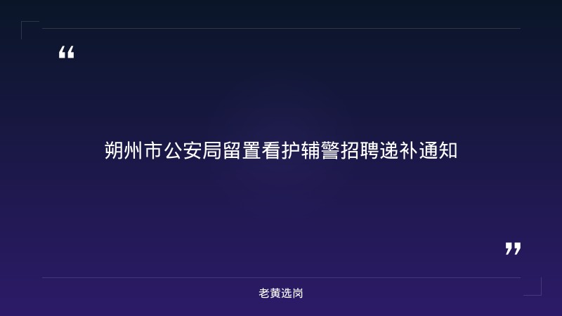 朔州公司招聘报考全攻略｜老黄选岗分享晋能控股集团招聘要求高吗经验 - 章节