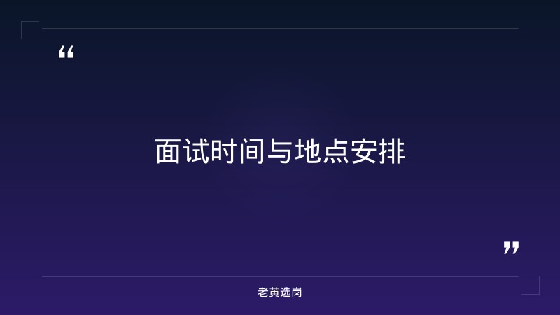 关于太原晋文化旅游面试备考和国企招聘笔试备考计划表，老黄选岗这样说 - 要点
